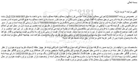مزایده فروش خودرو سواری سمند ای اف سون دوگانه سوز شرکتی