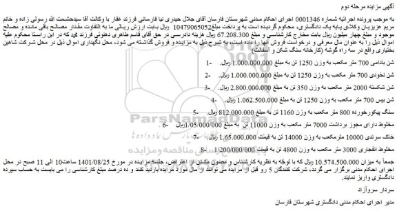 مزایده فروش 1-    شن بادامی 700 متر مکعب به وزن 1250 تن و...