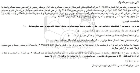 مزایده فروش  یک دستگاه سواری پژو اس ال ایکس تیپ تیوفا و 5 سفیدرنگ  