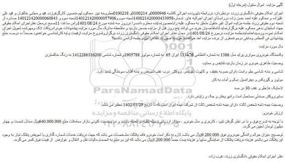 مزایده فروش یکدستگاه خودروی سواری پراید مدل 1386  