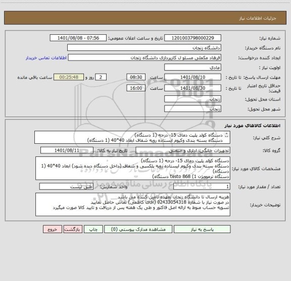 استعلام دستگاه کولد پلیت دمای 15- درجه (1 دستگاه)
دستگاه بسته بندی وکیوم ایستاده رویه شفاف ابعاد 40*40 (1 دستگاه)
دستگاه ترموویژن testo 868 (1 دستگاه)