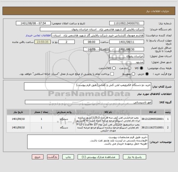 استعلام خرید دو دستگاه الکتروپمپ لجن کش و کفکش(طبق فرم پیوست)
