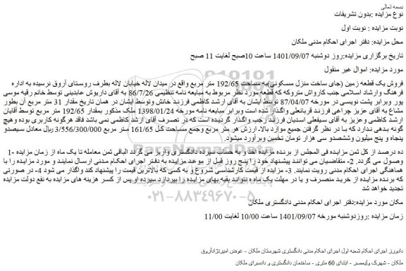 مزایده   فروش یک قطعه زمین (جای ساخت منزل مسکونی)به مساحت 192/65 متر مربع  