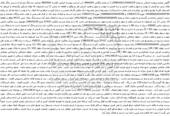 آگهی مزایده تمامت دو دانگ مشاع از شش دانگ پلاک های ثبتی دو فرعی از نهصد و چهل و هفت اصلی و سه فرعی از نهصد و چهل و هفت اصلی