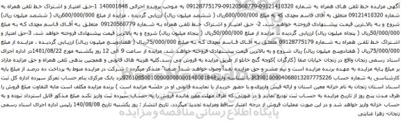 آگهی مزایده حق امتیاز و اشتراک خط تلفن همراه
