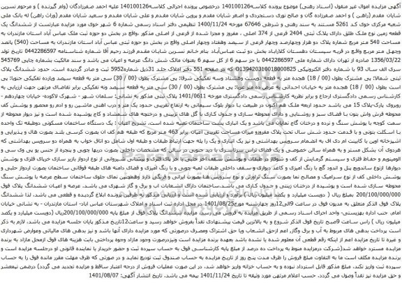 آگهی مزایده ششدانگ یک قطعه زمین نوع ملک طلق دارای پلاک ثبتی 2404 فرعی از 374 اصلی ، مفروز و مجزا شده از فرعی از اصلی