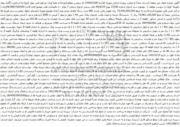 آگهی مزایده ششدانگ عرصه و اعیان یکباب اپارتمان پلاک ثبتی 44 ( چهل و چهار ) فرعی از 2090 (دو هزار و نود ) اصلی مفروز و مجزا شده از11/7 فرعی از اصلی