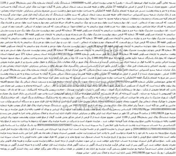 آگهی مزایده ششدانگ عرصه و اعیان پلاک