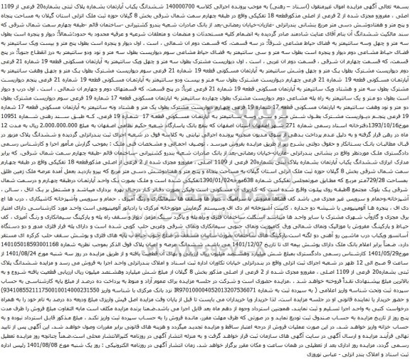 آگهی مزایده ششدانگ یکباب آپارتمان بشماره پلاک ثبتی بشماره20 فرعی از 1109 اصلی ، مفروزو مجزی شده از 2 فرعی از اصلی