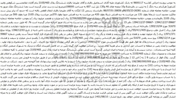 آگهی مزایده ششدانگ پلاک 465/2105