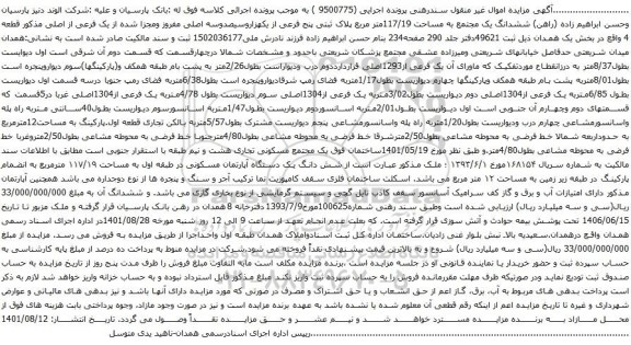 آگهی مزایده ششدانگ یک مجتمع به مساحت 117/19متر مربع پلاک ثبتی پنج فرعی از یکهزاروسیصدوسه اصلی مفروز ومجزا شده از یک فرعی از اصلی 