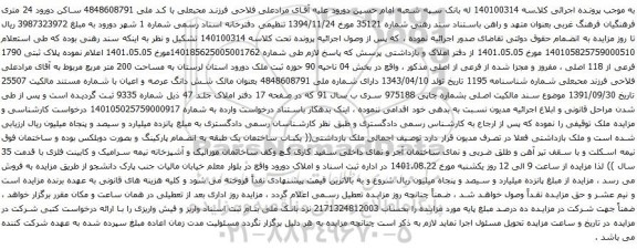 آگهی مزایده ملک به مساحت 200 متر مربع