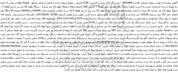 آگهی مزایده ششدانگ پلاک ثبتی 1 فرعی از 3738 اصلی ، مفروز و مجزا شده از فرعی از اصلی
