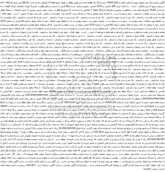 آگهی مزایده ششدانگ یک قطعه واحد مسکونی