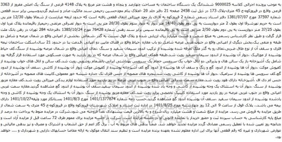 آگهی مزایده ششدانگ یک دستگاه ساختمان به مساحت چهارصد و پنجاه و هشت متر مربع به پلاک 4148 فرعی از سنگ یک اصلی مفروز از 3363 فرعی