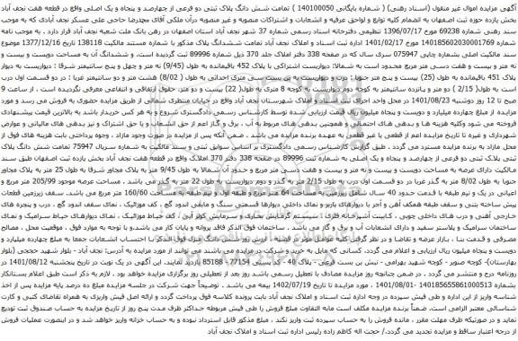 آگهی مزایده تمامت شش دانگ پلاک ثبتی دو فرعی از چهارصد و پنجاه و یک اصلی واقع در قطعه هفت