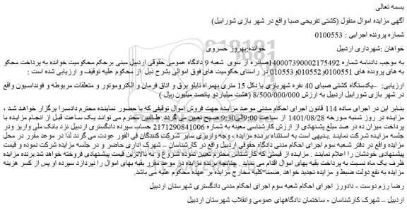 مزایده فروش یکدستگاه کشتی صبای 40 نفره شهربازی با دکل 15 متری بهمراه تابلو برق و اتاق فرمان و الکتروموتور و متعلقات مربوطه و فونداسیون 