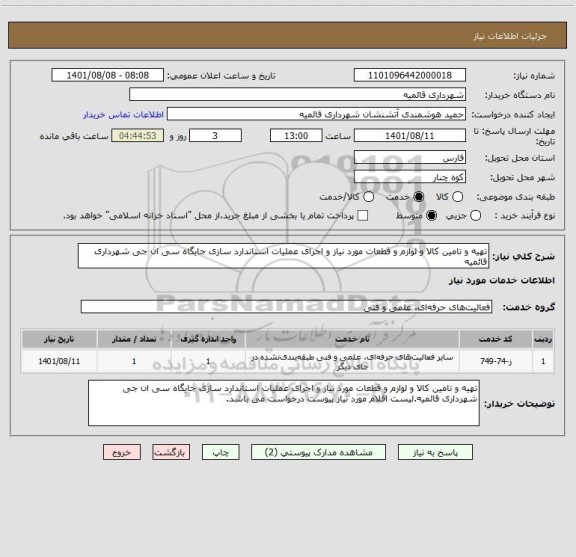 استعلام تهیه و تامین کالا و لوازم و قطعات مورد نیاز و اجرای عملیات استاندارد سازی جایگاه سی ان جی شهرداری قائمیه