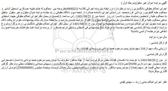مزایده فروش یک سهم از144 سهم موتورپمپ