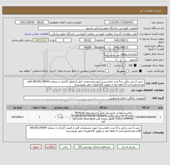 استعلام خرید 2 عدد ترالی و 5 عدد جالباسی( جهت مشخصات قبل از قیمت گذاری با شماره 09155179544 آقای تعدادی)پرداخت 3 ماهه بعد از تحویل کالا.هزینه حمل بفروشنده