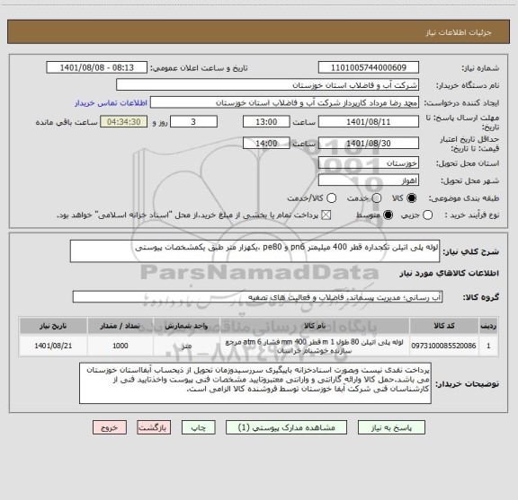 استعلام لوله پلی اتیلن تکجداره قطر 400 میلیمتر pn6 و pe80 ،یکهزار متر طبق یکمشخصات پیوستی