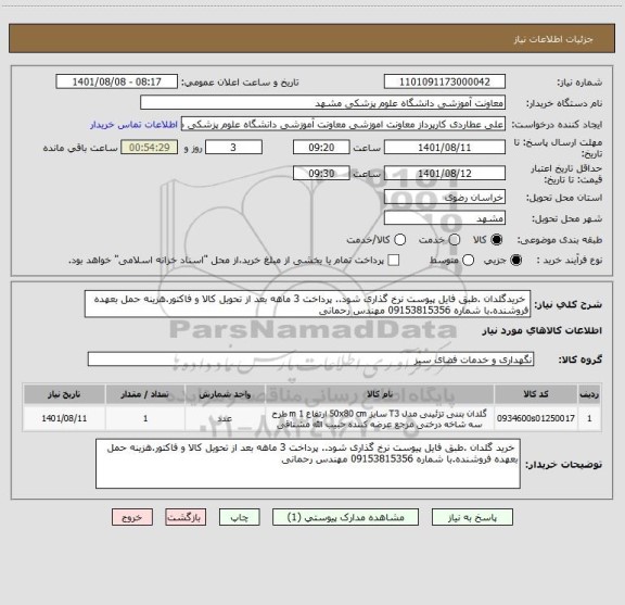 استعلام خریدگلدان .طبق فایل پیوست نرخ گذاری شود.. پرداخت 3 ماهه بعد از تحویل کالا و فاکتور.هزینه حمل بعهده فروشنده.با شماره 09153815356 مهندس رحمانی