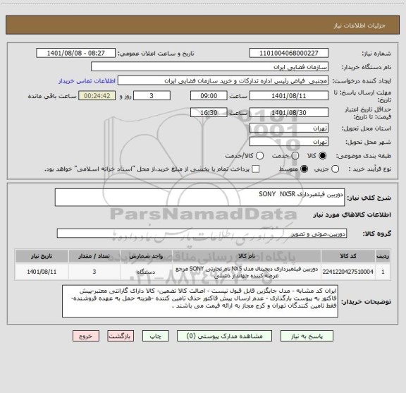 استعلام دوربین فیلمبرداری SONY  NX5R
