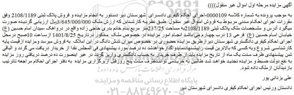 مزایده فروش ملک پلاک ثبتی 2108/1189به مساحت 237/25متر مربع
