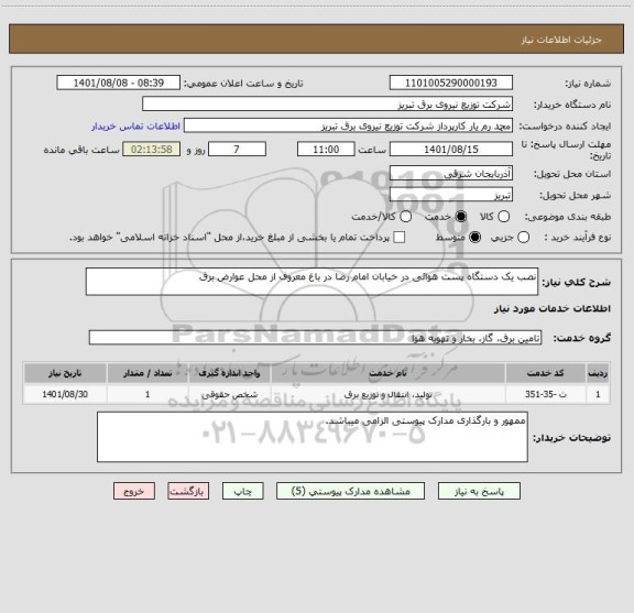 استعلام نصب یک دستگاه پست هوائی در خیابان امام رضا در باغ معروف از محل عوارض برق