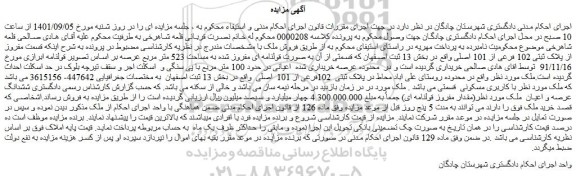 مزایده فروش  قسمت مفروز از پلاک ثبتی 102 فرعی از 101 اصلی  