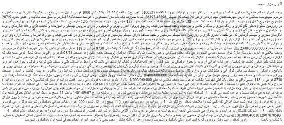 مزایده فروش الف ) ششدانگ پلاک ثبتی 1900 فرعی از 23 اصلی