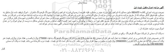 مزایده فروش ده پالت آب معدنی از شرکت سیرنگ کوهرنگ واقع در شلمزار