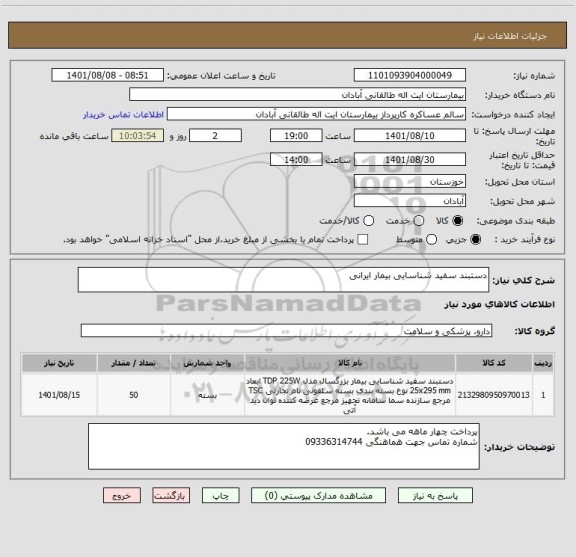 استعلام دستبند سفید شناسایی بیمار ایرانی