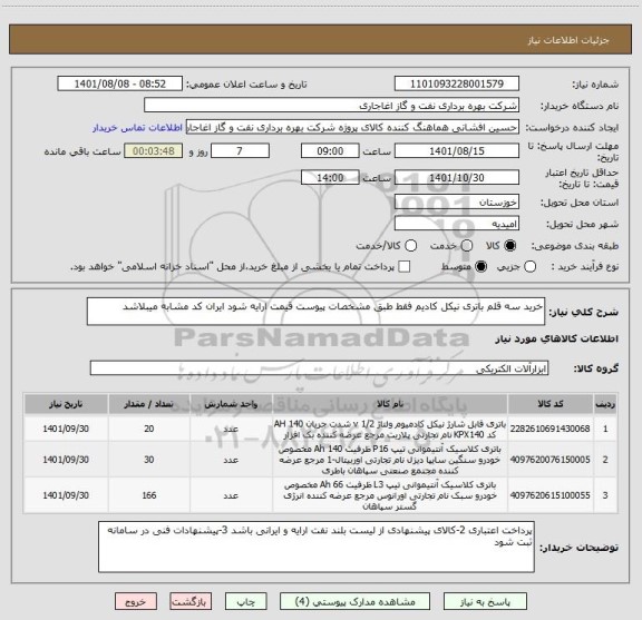 استعلام خرید سه قلم باتری نیکل کادیم فقط طبق مشخصات پیوست قیمت ارایه شود ایران کد مشابه میبلاشد