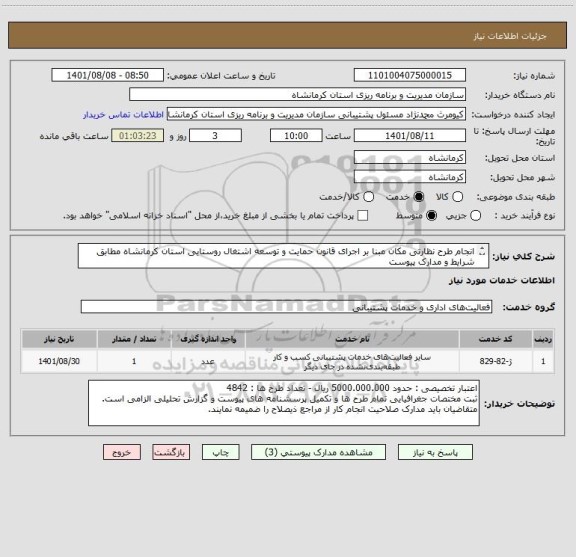 استعلام انجام طرح نظارتی مکان مبنا بر اجرای قانون حمایت و توسعه اشتغال روستایی استان کرمانشاه مطابق شرایط و مدارک پیوست
