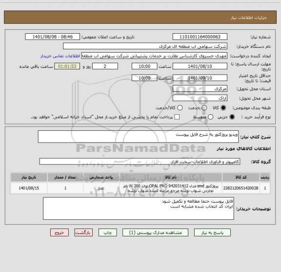 استعلام ویدیو پروژکتور به شرح فایل پیوست