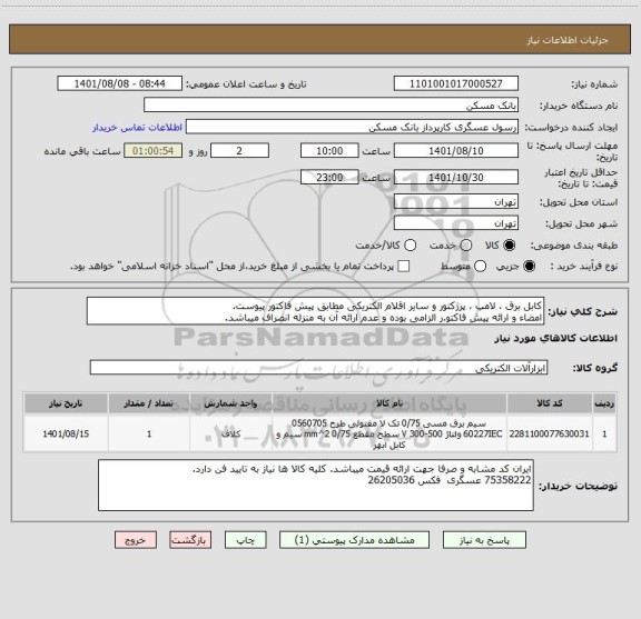 استعلام کابل برق ، لامپ ، پرژکتور و سایر اقلام الکتریکی مطابق پیش فاکتور پیوست.
امضاء و ارائه پیش فاکتو.ر الزامی بوده و عدم ارائه آن به منزله انصراف میباشد.