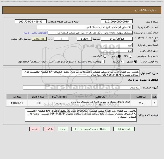 استعلام نقاشی ساختمان اداره امور و شعب منتخب (حدود1000 مترمربع)-تکمیل فرمهای RFP ضمیمه الزامیست-طرح سوالات تلفن 34257649-026 دایره ساختمان