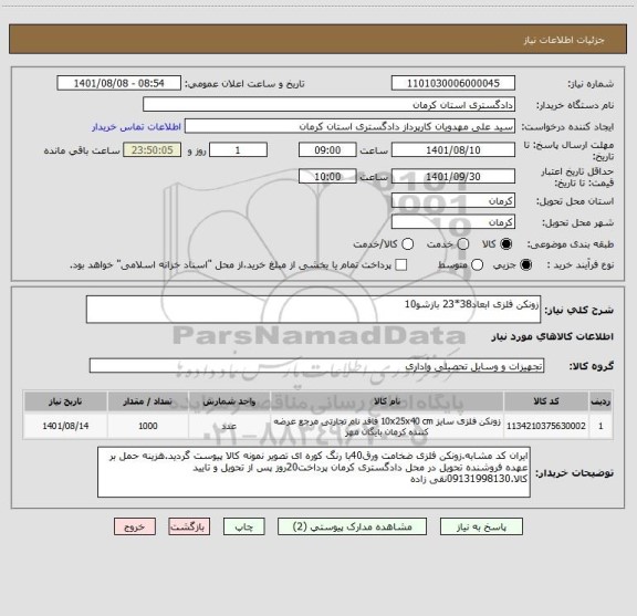 استعلام زونکن فلزی ابعاد38*23 بازشو10