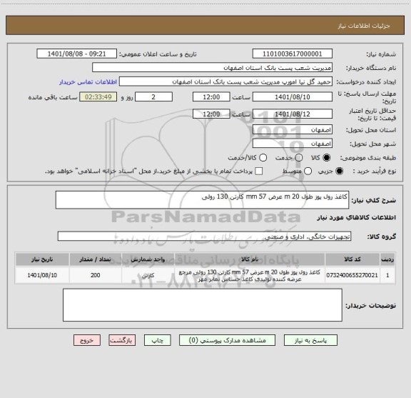 استعلام کاغذ رول پوز طول 20 m عرض 57 mm کارتن 130 رولی