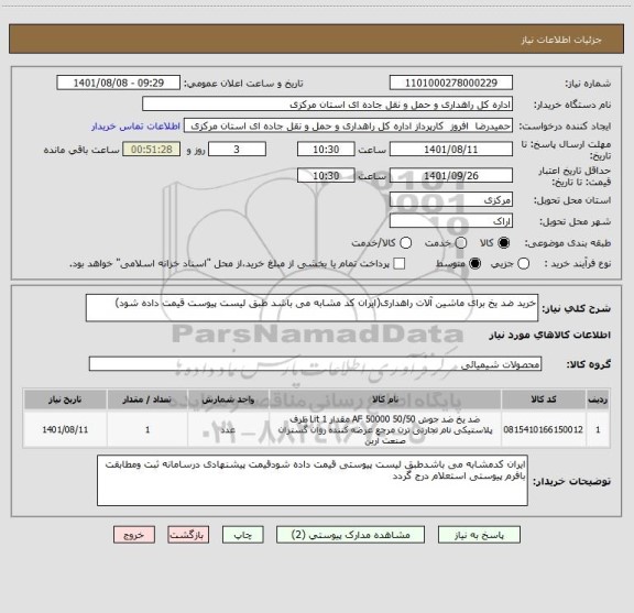 استعلام خرید ضد یخ برای ماشین آلات راهداری(ایران کد مشابه می باشد طبق لیست پیوست قیمت داده شود)
