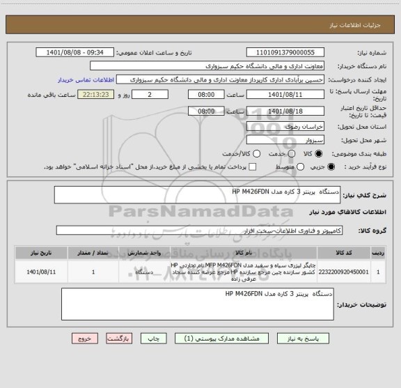استعلام دستگاه  پرینتر 3 کاره مدل HP M426FDN