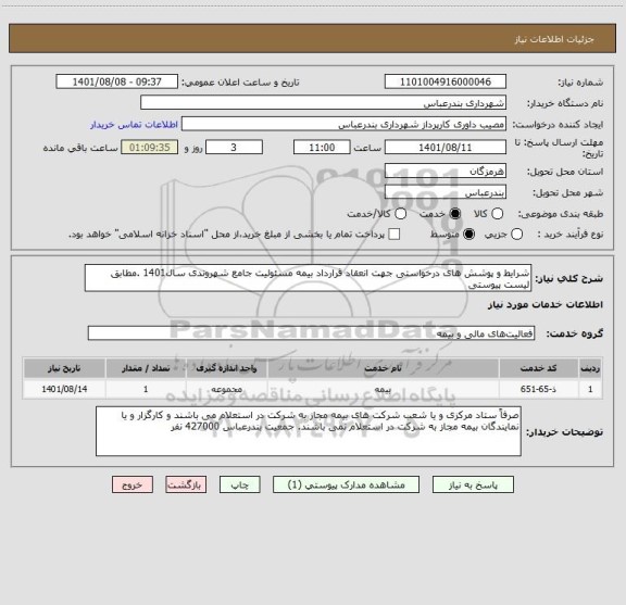استعلام شرایط و پوشش های درخواستی جهت انعقاد قرارداد بیمه مسئولیت جامع شهروندی سال1401 .مطابق لیست پیوستی