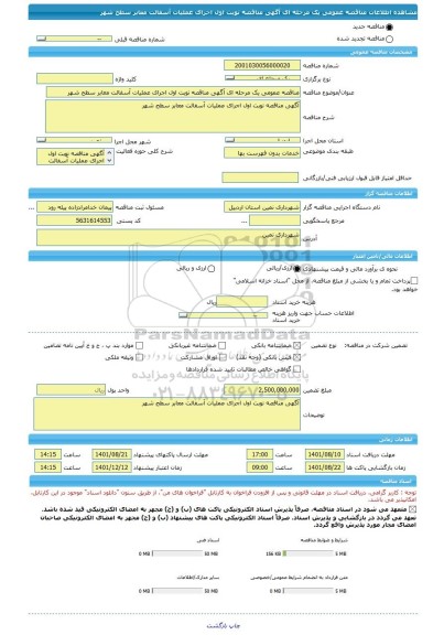مناقصه، مناقصه عمومی یک مرحله ای آگهی مناقصه نوبت اول اجرای عملیات آسفالت معابر سطح شهر