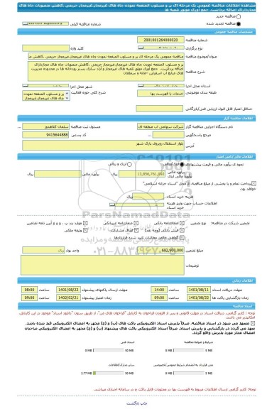 مناقصه، مناقصه عمومی یک مرحله ای پر و مسلوب المنفعه نمودن چاه های غیرمجاز،غیرمجاز حریمی ،کاهش منصوبات چاه های مجازدارای اضافه برداشت،  جمع آوری موتور تلمبه ها