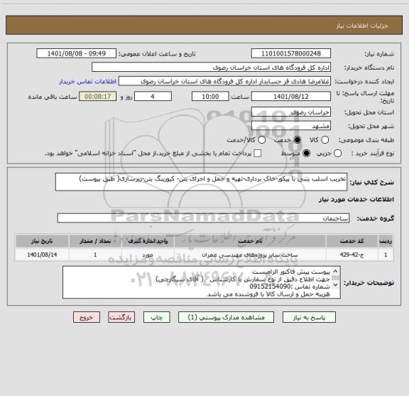 استعلام تخریب اسلب بتنی با پیکور-خاک برداری-تهیه و حمل و اجرای بتن- کیورینگ بتن-زیرسازی( طبق پیوست)