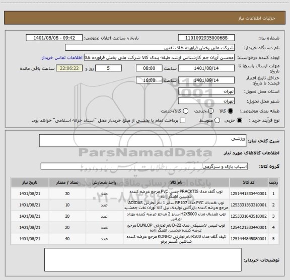 استعلام ورزشی