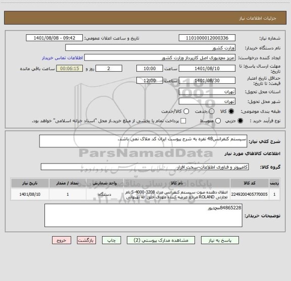 استعلام سیستم کنفرانس48 نفره به شرح پیوست ایران کد ملاک نمی باشد.