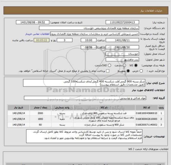 استعلام شکر بسته 900 گرمی/قند شکسته 400 گرمی/چای شکسته100 گرمی
(طبق مشخصات دقیق استعلام پیوست)