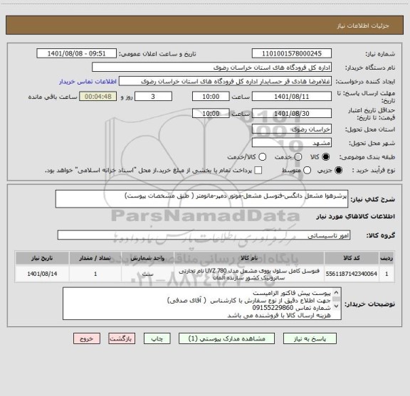 استعلام پرشرهوا مشعل دانگس-فتوسل مشعل-موتور دمپر-مانومتر ( طبق مشخصات پیوست)